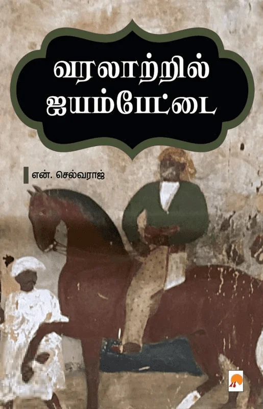 வரலாற்றில் ஐயம்பேட்டை
