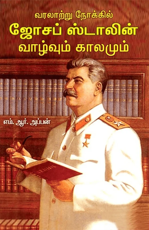 வரலாற்று நோக்கில் ஜோசப் ஸ்டாலின்