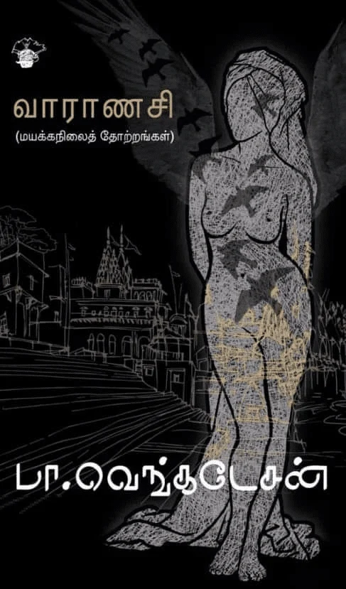 வாராணசி: மயக்கநிலைத் தோற்றங்கள்