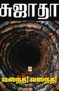 வஸந்த்! வஸந்த்! (கிழக்கு பதிப்பகம்)