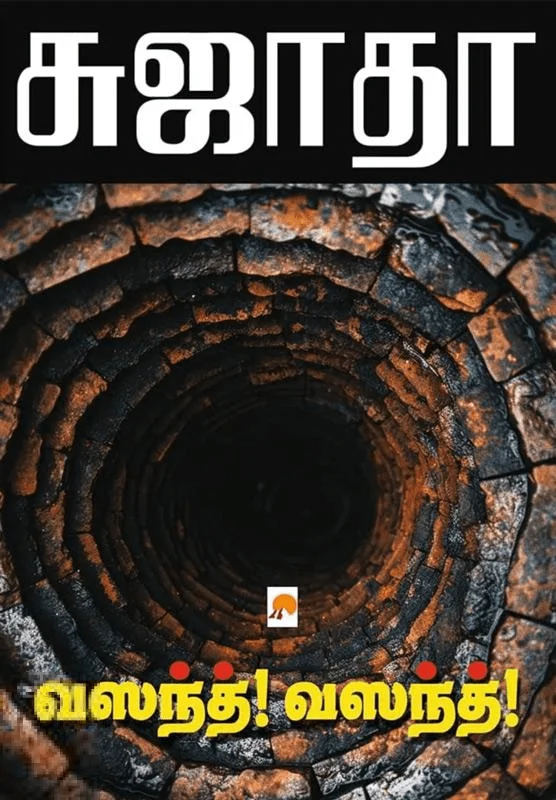 வஸந்த்! வஸந்த்! (கிழக்கு பதிப்பகம்)