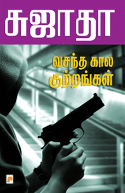 வசந்த கால குற்றங்கள்