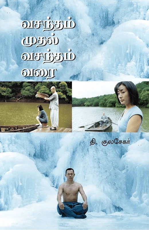 வசந்தம் முதல் வசந்தம் வரை