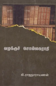 வழக்குச் சொல்லகராதி