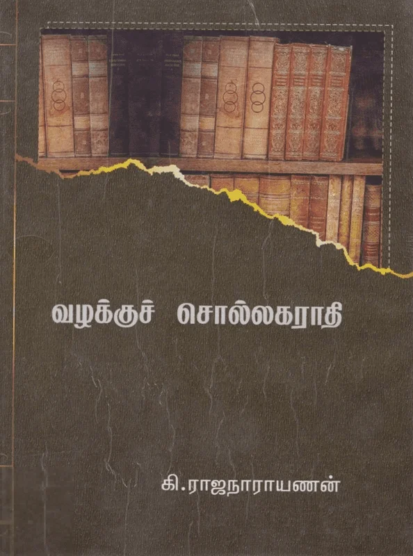 வழக்குச் சொல்லகராதி