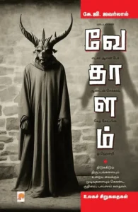 வேதாளம்