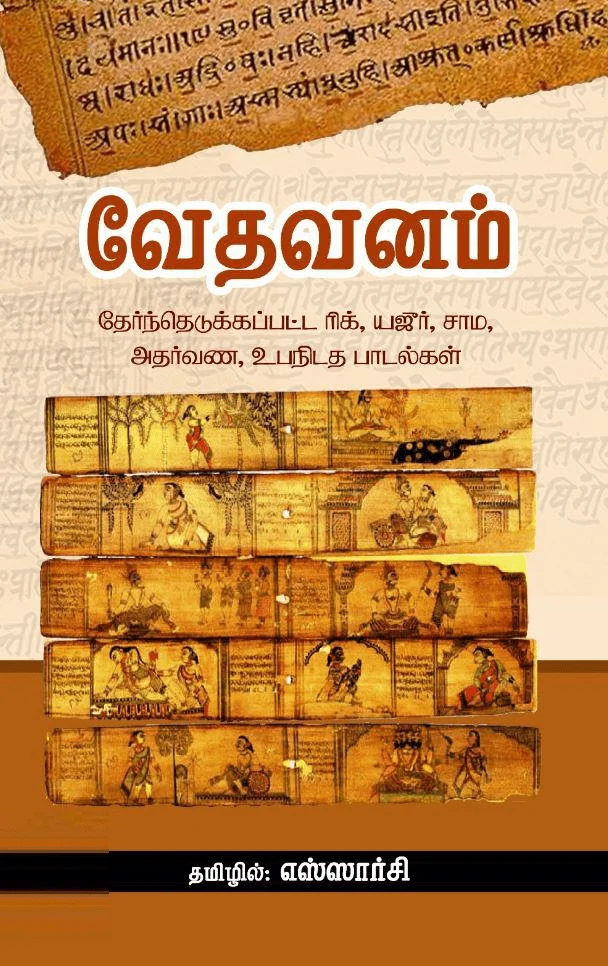 வேதவனம்