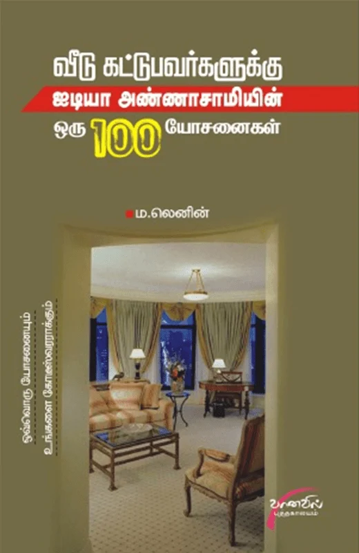 வீடு கட்டுபவர்களுக்கு ஐடியா அண்ணா சாமியின் ஒரு 100 யோசனைகள்