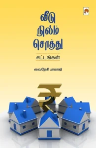 வீடு, நிலம், சொத்து: சட்டங்கள்