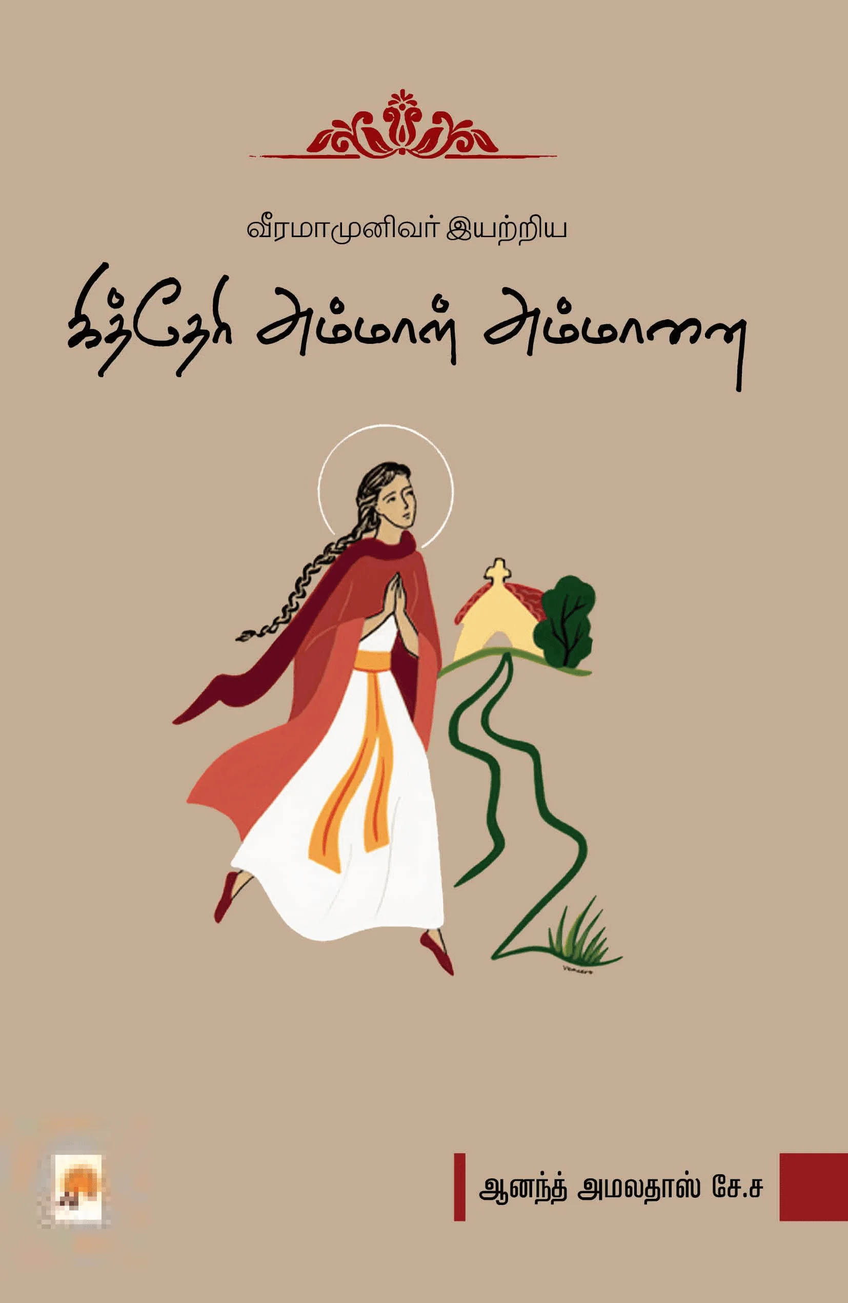 வீரமாமுனிவர் இயற்றிய கித்தேரி அம்மாள் அம்மானை
