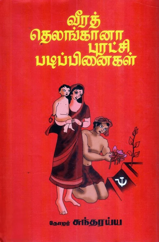 வீரத் தெலங்கானா புரட்சி படிப்பினைகள்