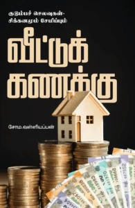 வீட்டுக் கணக்கு