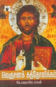 வெகுசனக் கத்தோலிக்கம்