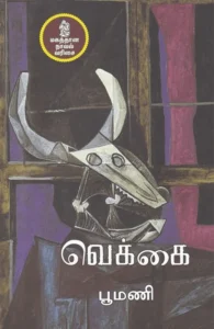 வெக்கை