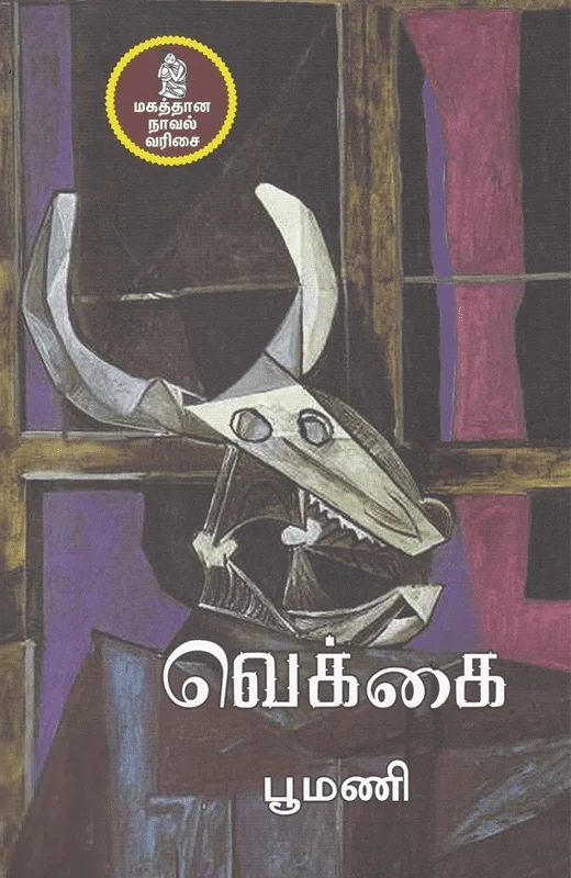 வெக்கை