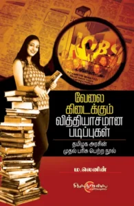 வேலை கிடைக்கும் வித்தியாசமான படிப்புகள்