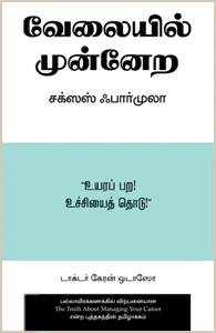 வேலையில் முன்னேற சக்ஸஸ் ஃபார்முலா