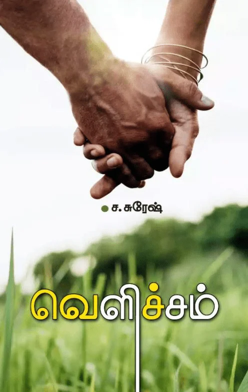 வெளிச்சம் (சந்தியா பதிப்பகம்)