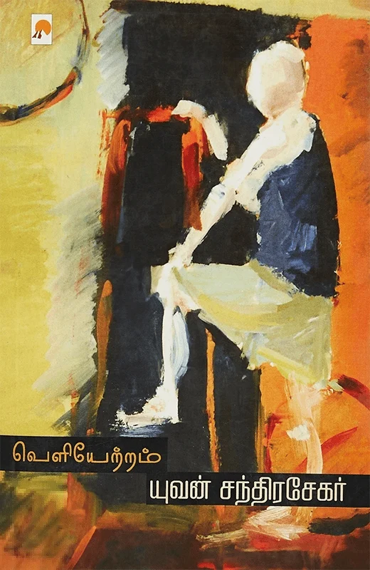 வெளியேற்றம்