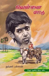 வெள்ளை மாடு