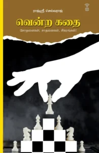 வென்ற கதை