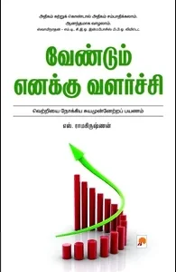 வேண்டும் எனக்கு வளர்ச்சி