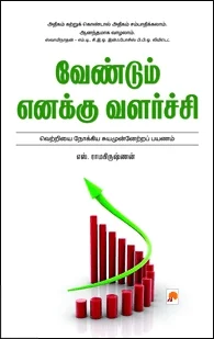 வேண்டும் எனக்கு வளர்ச்சி