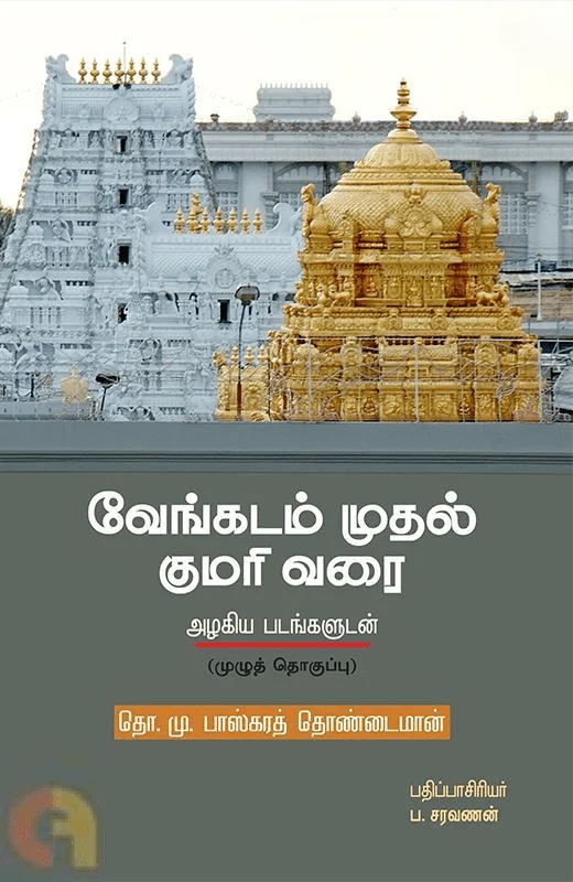 வேங்கடம் முதல் குமரி வரை (கெட்டி அட்டை)
