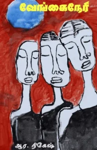 வேங்கைநேரி