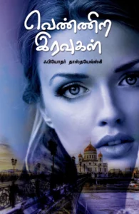 வெண்ணிற இரவுகள் (அன்னம்-அகரம்)