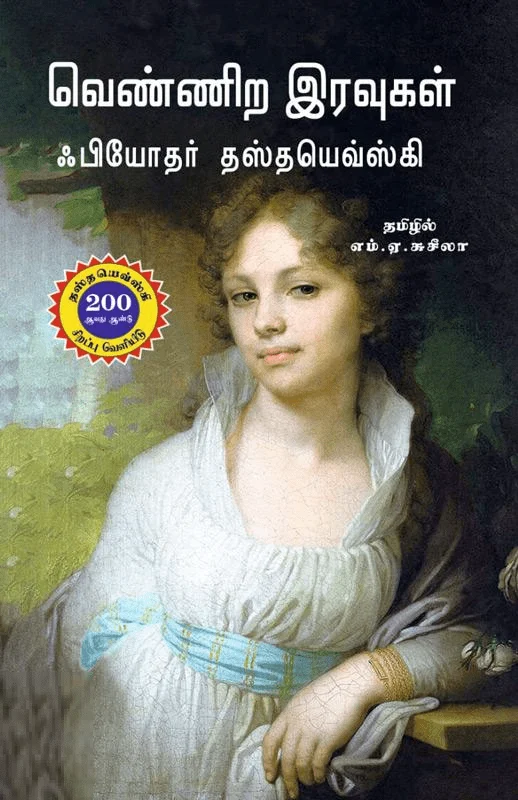 வெண்ணிற இரவுகள் (நற்றிணை பதிப்பகம்)