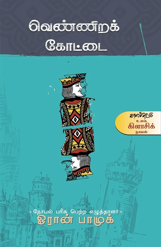 வெண்ணிறக் கோட்டை