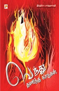 வெந்து தணிந்த காடுகள்