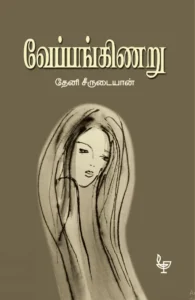 வேப்பங்கிணறு