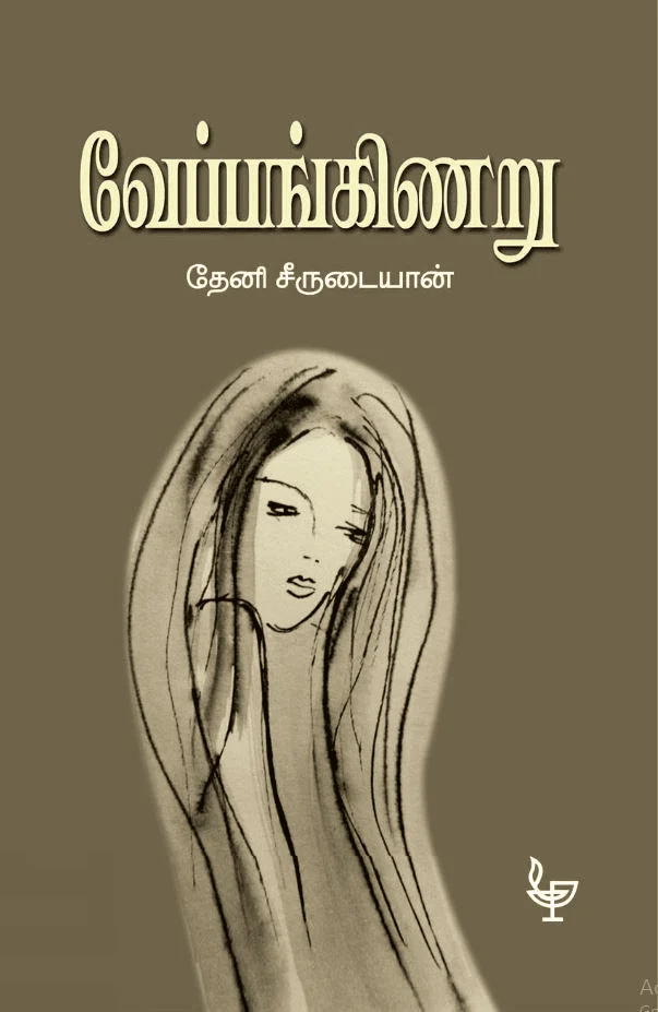 வேப்பங்கிணறு
