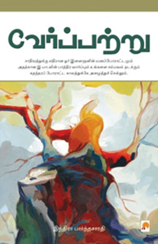 வேர்ப்பற்று