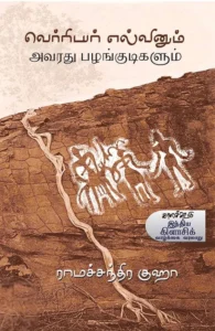 வெர்ரியர் எல்வினும் அவரது பழங்குடிகளும்