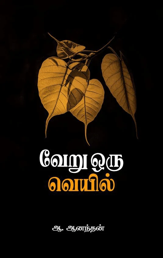 வேறு ஒரு வெயில்