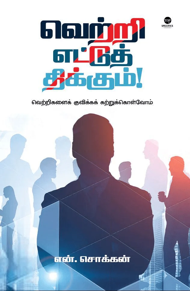 வெற்றி எட்டுத் திக்கும்