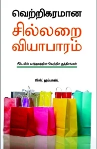 வெற்றிகரமான சில்லறை வியாபாரம்