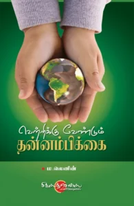 வெற்றிக்கு வேண்டும் தன்னம்பிக்கை