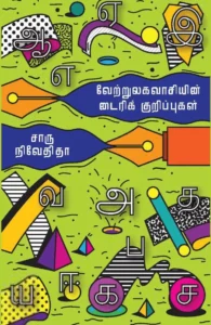 வேற்றுலகவாசியின் டைரிக் குறிப்புகள் (எழுத்து பிரசுரம்)