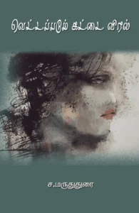 வெட்டப்படும் கட்டை விரல்