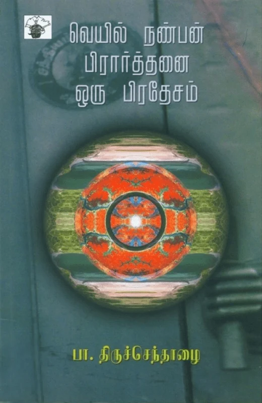 வெயில் நண்பன் பிரார்த்தனை ஒரு பிரதேசம்