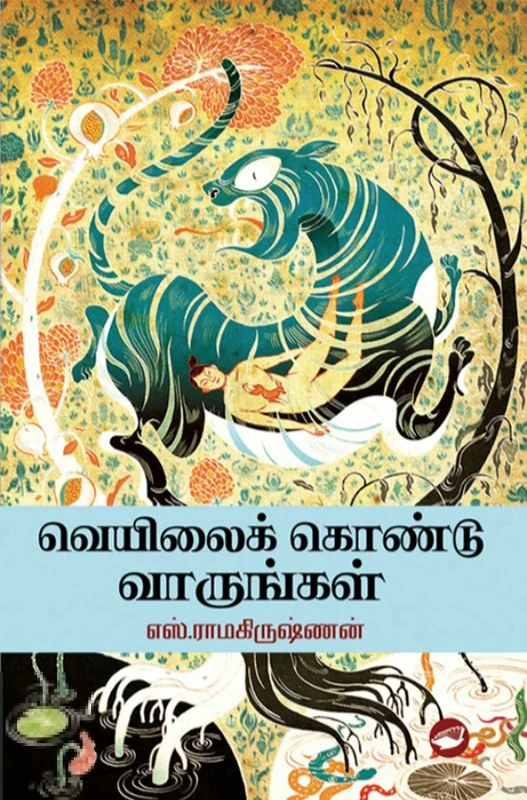 வெயிலைக் கொண்டுவாருங்கள் (தேசாந்திரி)