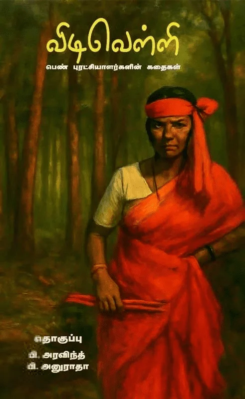 விடிவெள்ளி - பெண் புரட்சியாளர்களின் கதைகள்