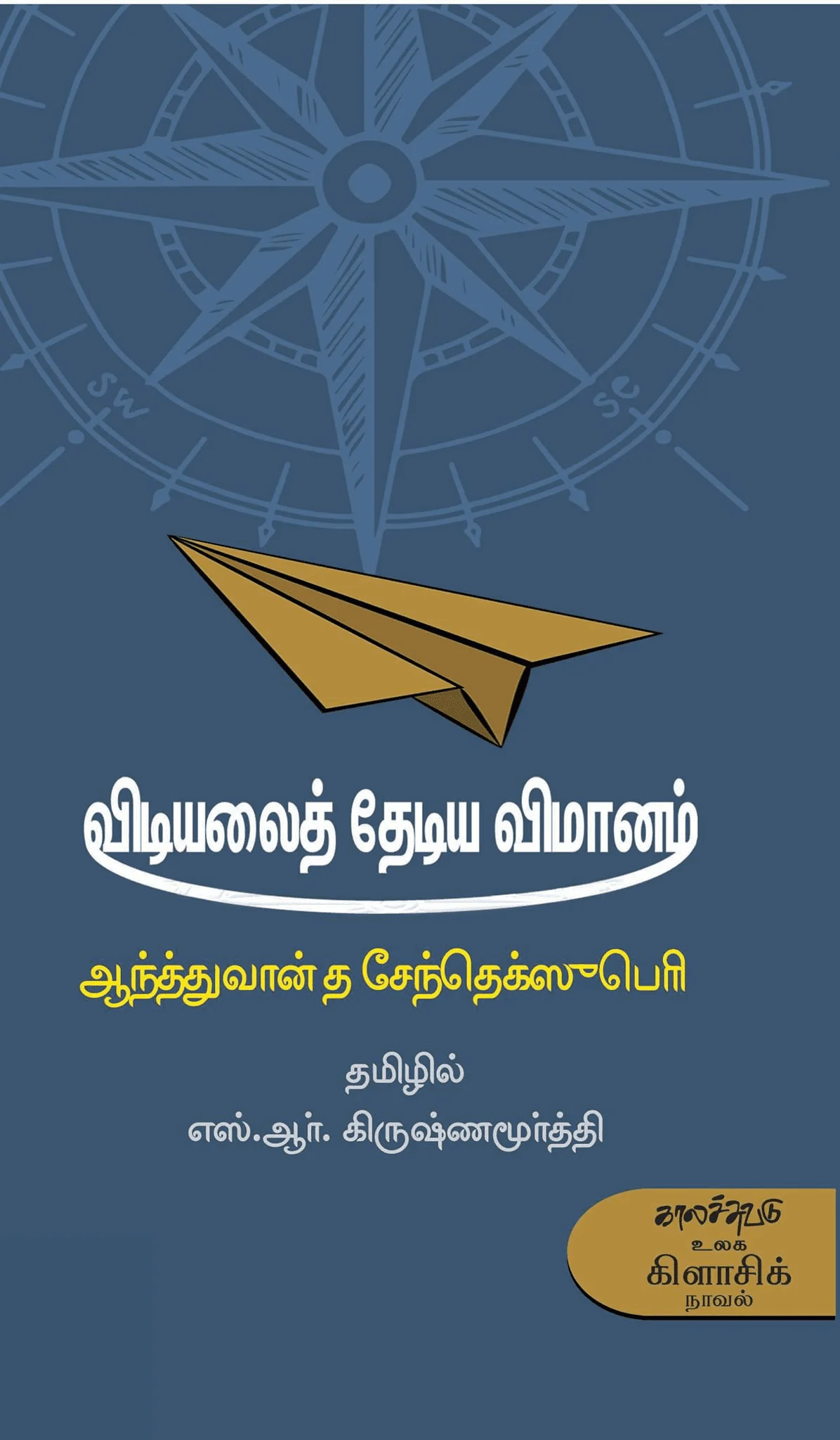 விடியலைத் தேடிய விமானம்