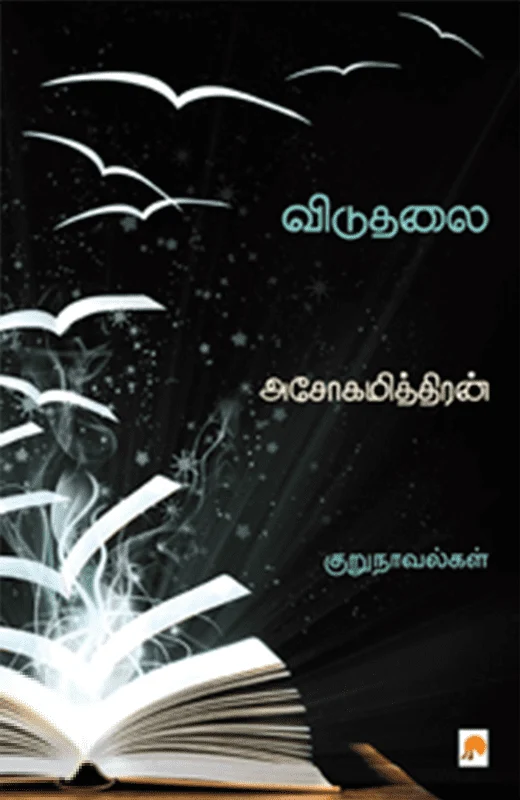 விடுதலை (கிழக்கு பதிப்பகம்)