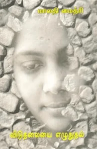 விடுதலையை எழுதுதல்