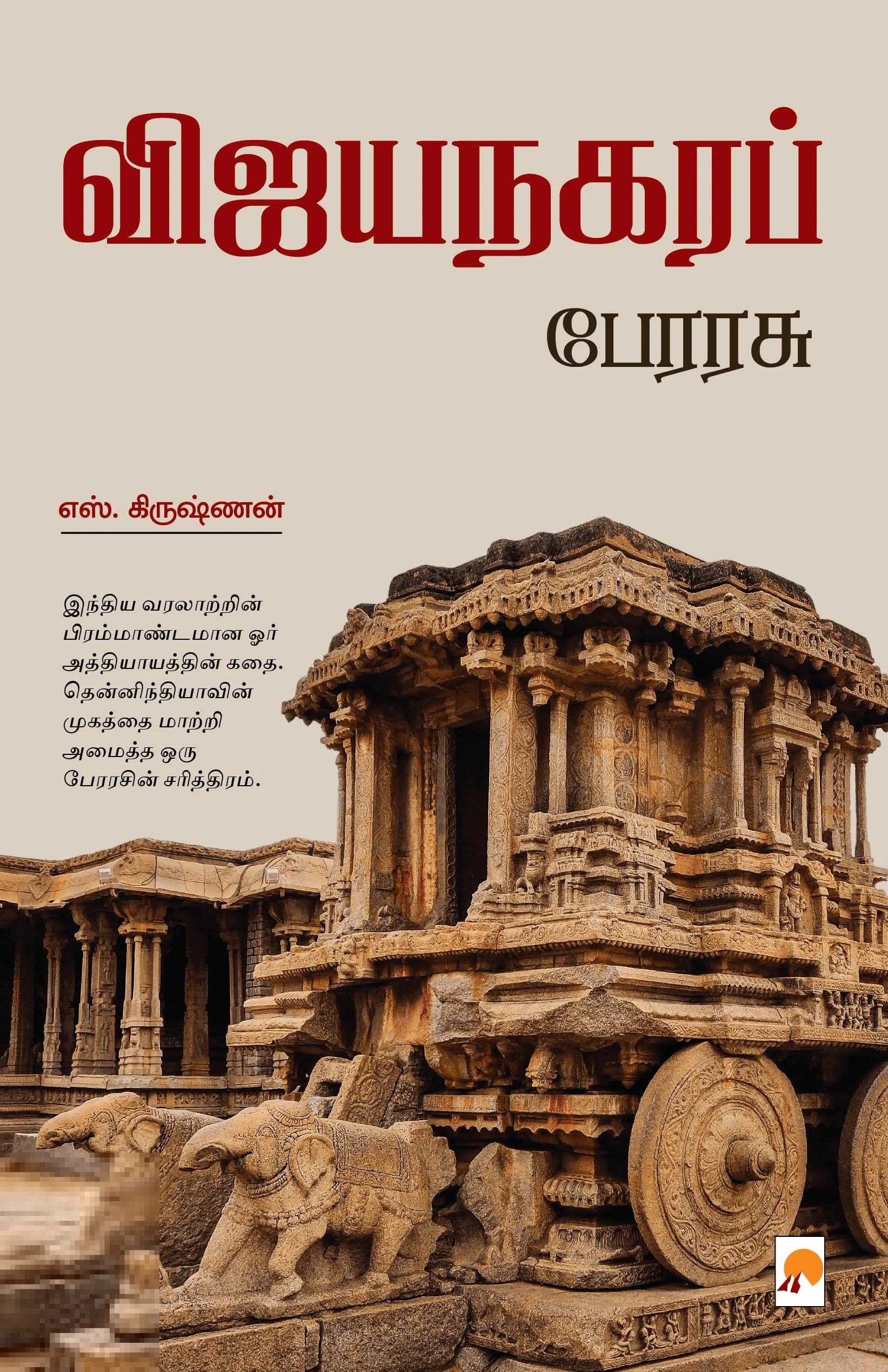 விஜயநகரப் பேரரசு